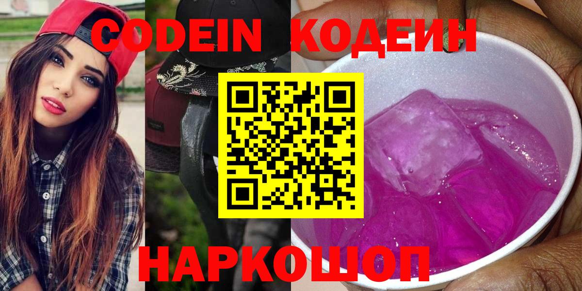 Моршанск  Кодеиновый сироп Lean Purple Drank  Вход с VPN 