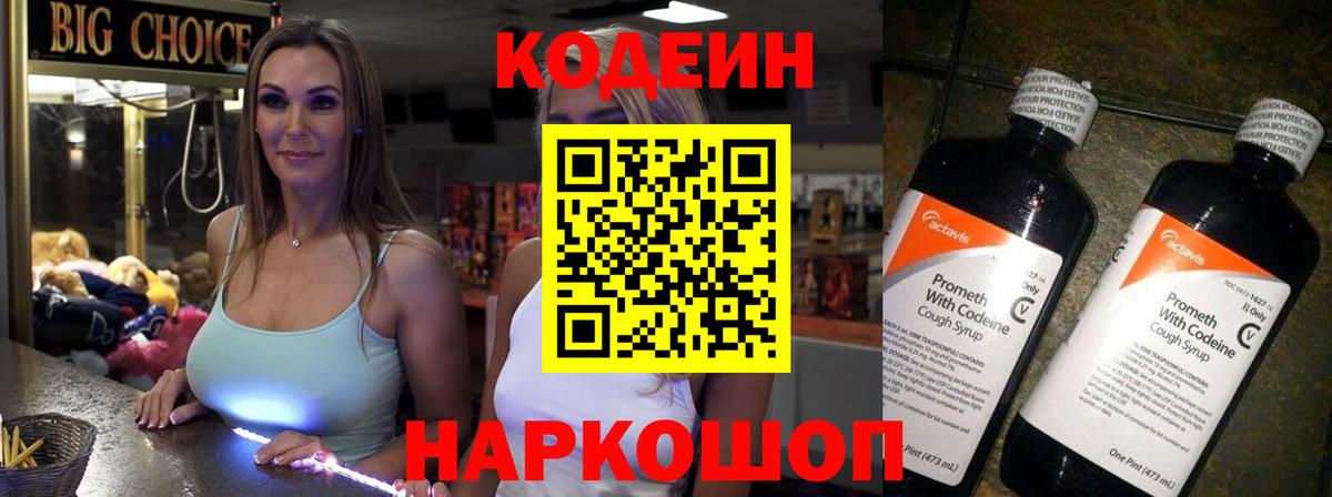 Codein напиток Lean (лин) Моршанск